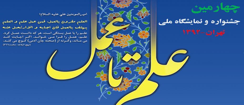 دستاوردهای نخبگان جهارمحال و بختیاری در جشنواره علم تا عمل به نمایش در می آیند