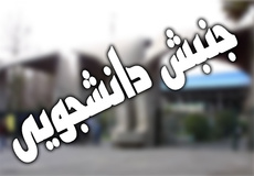 جنبش دانشجویی 16 دی کمتر از جنبش های سیاسی و انقلابی در ایران نبوده است