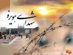 بازخوانی حماسه شهدای هویزه و شهید علم الهدی
