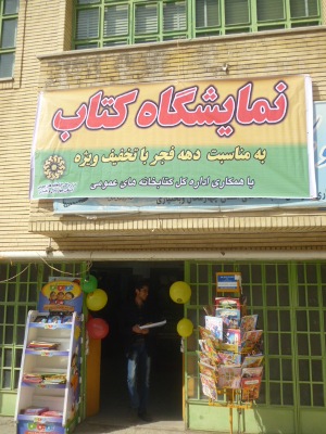 برگزاری اولین نمایشگاه تخصصی کتاب دهه فجر در شهرکرد + تصویر