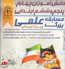 مسابقه علمی امیدان در چهارمحال و بختیاری برگزار شد