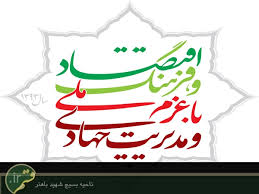 تحقق شعار سال نیاز به مدیریت خالصانه از روی علم تجربه دارد