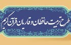 4 هزار نفر در چهارمحال و بختیاری حافظ قرآن می شوند