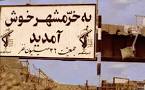مستند روایی فتح خرمشهر در شهرکرد تولید می‌شود