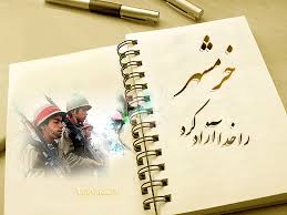 فتح خرمشهر یک مسئله ما فوق طبیعت و یک معجزه بود/کاغذ بازی های تسهیلات ازدواج برداشته شود