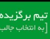 تیم برگزیده تاریخ فوتبال معرفی شد