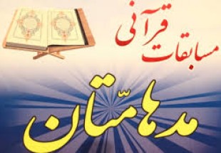 برگزاری جشنواره قرآنی مرحله استانی 