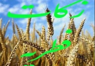 اعلام میزان زکات فطره براساس قیمت گندم و برنج