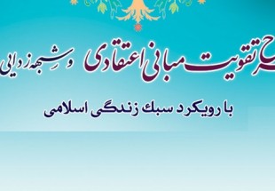 بیست و یکمین دوره طرح تقویت مبانی اعتقادی و شبهه زدایی دینی برگزار می شود