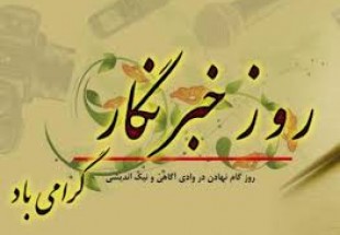 شورای هماهنگی تبلیغات اسلامی استان چهارمحال و بختیاری روز خبرنگار را تبریک گفت
