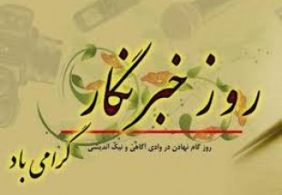 شورای هماهنگی تبلیغات اسلامی استان چهارمحال و بختیاری روز خبرنگار را تبریک گفت