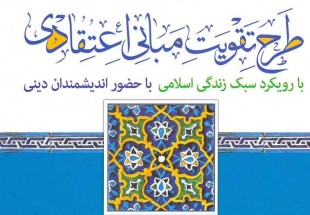 برگزاری ۲۷ نشست تخصصی در طرح تقویت مبانی اعتقادی/ 7500 نفر در دوره تخصصی طرح شرکت کردند