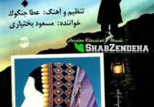 دانلود آهنگ بختیار از زنده یاد مسعود بختیاری