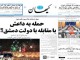تصاویر صفحه نخست روزنامه‌های چهارشنبه، 2 مهر 1393  <img src="/images/picture_icon.png" width="16" height="16" border="0" align="top">