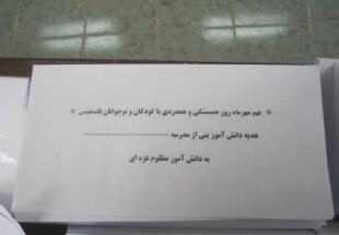 توزيع ۱۰۰۰پاکت کمک به غزه در ميان دانش‌آموزان شهرستان بن
