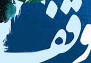 موقوفات شهر بروجن درست احيا نشده است