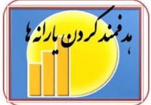 دولت با چراغ خاموش، حذف یارانه‌بگیران را آغاز کرد/ گام اول حذف ایرانیان مقیم خارج