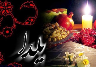 يلدا نامي ماندگار در اذهان ايرانيان
