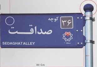 برای نامگذاری معابر شهر اردل از نامهای اسلامی ايرانی استفاده شود