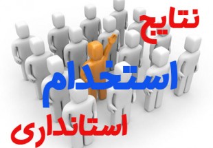 نتايج آزمون استخدامی ۹۲/۰۱/۳۰ چهارمحال + دانلود