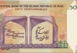 اندر حکايت تعويض طرح اسکناس 50هزار ريالي مانده ايم