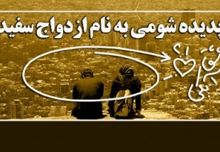 رابطه ازدواج سفید با آزادی با چاشنی تمسخر سنت نبوی ازدواج!