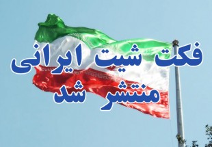 متن کامل «فکت شیت» اصلاحی رئیس کمیته هسته‌ای مجلس بر بیانیه لوزان