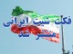 متن کامل «فکت شیت» اصلاحی رئیس کمیته هسته‌ای مجلس بر بیانیه لوزان