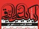 مراسم شهادت امام هادي (ع) در حسينيه شهيد غلامعلي بن برگزار مي شود