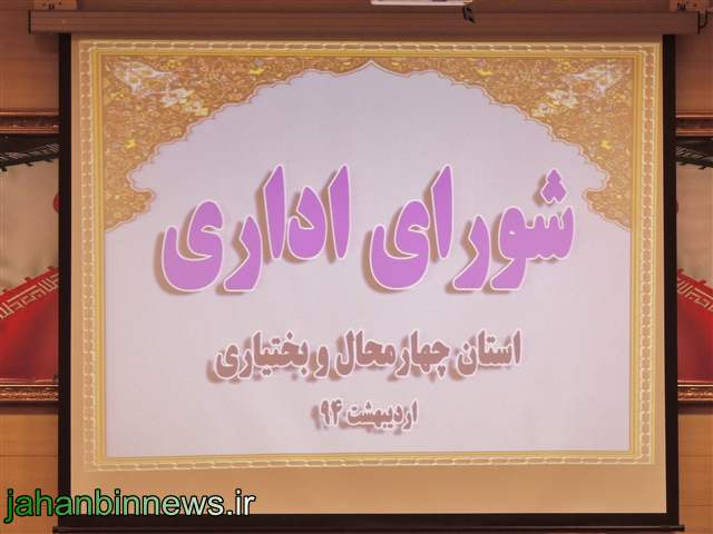جلسه شورای اداری استان در سال 94