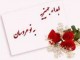 ۸  جهيزيه به نوعروسان کم بضاعت در اردل اهدا شد