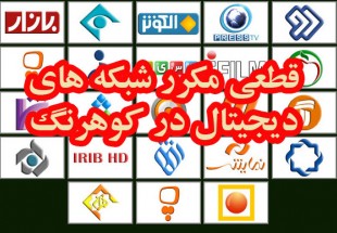 شبکه هاي ديجيتال تلويزيوني کوهرنگ فقط با اعصاب مردم بازي مي کند