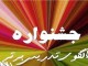 درخشش آموزگاران تربيت بدني کوهرنگ در رقابتهاي استاني الگوهاي برتر تدريس تربيت بدني