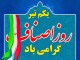 حمایت از اصناف روندی در جهت توسعه اشتغال در استان