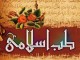 دوره آموزشي طب اسلامي در اردل برگزار مي شود