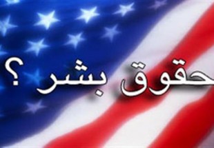 حقوق بشر فاجعه گمشده در فرهنگ غرب به ويژه آمريکاست