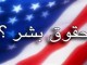 حقوق بشر فاجعه گمشده در فرهنگ غرب به ويژه آمريکاست