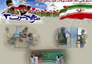 افتتاحيه اردوهاي طرح هجرت3 در شهرستان فارسان
