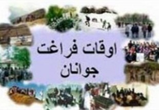 غني سازي اوقات فراغت دانش آموزان از مهم ترين اركان نظام تعليم و تربيت است