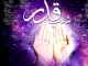 لحظه هاي گرانقدر ليالي قدر را قدر بدانيم