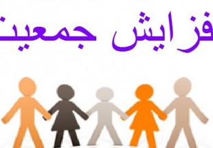 ازدیاد نسل علاوه بر آموزه های دینی، در افزایش اقتدار کشور نقش مهمی ایفا می کند