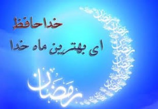 مراسم شب وداع با ماه رمضان در بن برگزار مي‌شود
