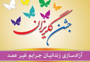جشن گلريزان در شهرستان بن برگزار مي شود