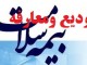 مراسم توديع و معارفه رييس بيمه سلامت شهرستان لردگان برگزار شد