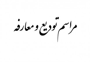 منوچهر سلمانزاده مديركل حمل ونقل وپايانه هاي استان چهارمحال وبختياري شد