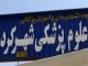 پزشکان شاغل در مراکز بهداشتي و درمان چهارمحال وبختياري تجليل مي شوند