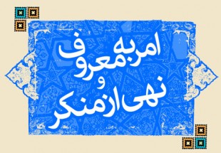 امر به معروف و نهی از منکر روح دین و روح اسلام است