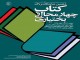 رونمایی از 10 عنوان کتاب جدید در شهرکرد