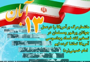 13 ابان روز ملی مبارزه با استکبار جهانی