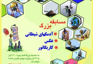 فراخوان مسابقه بزرگ  «آدمک‌های استکبار»